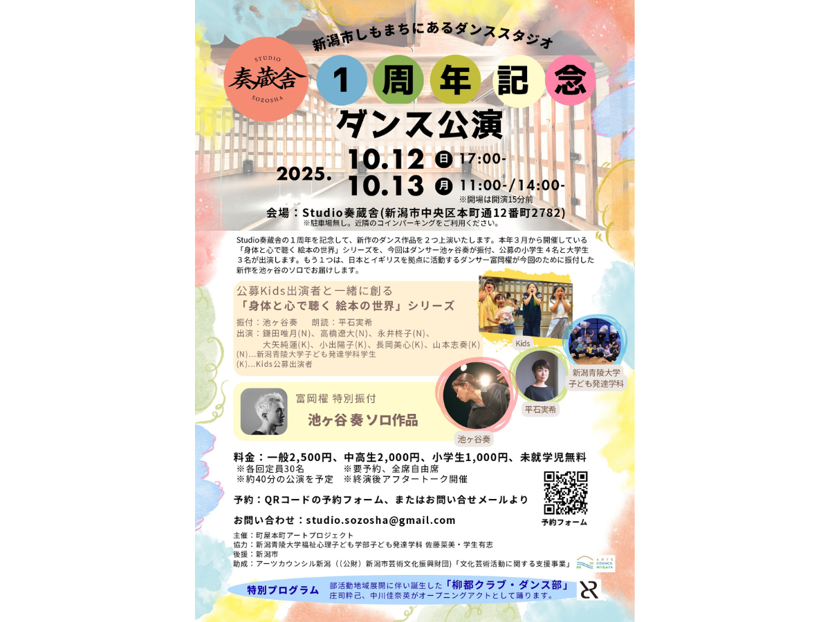 Studio奏蔵舎の1周年記念ダンス公演のチラシ