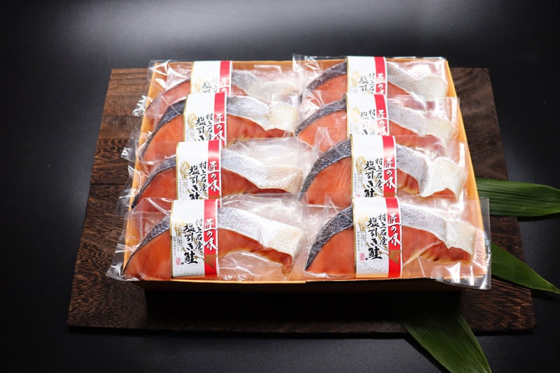 小針水産／越後村上塩引鮭8切セット