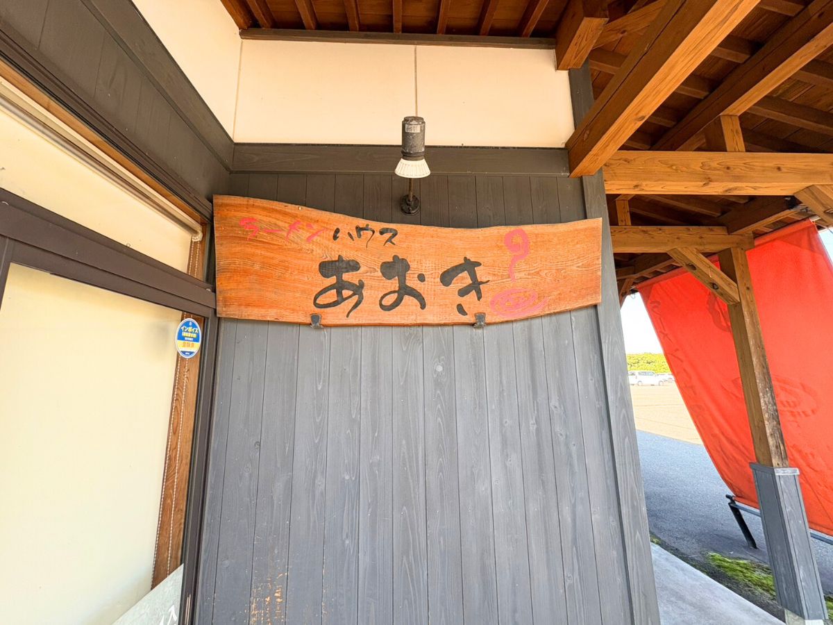ラーメンハウスあおき富岡店の外観