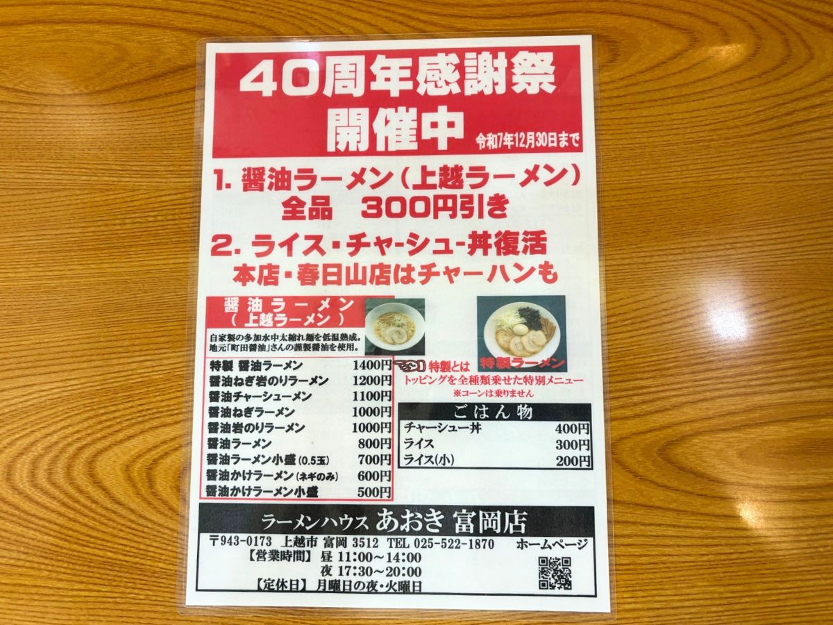 ラーメンハウスあおき富岡店の40周年感謝祭のポップ