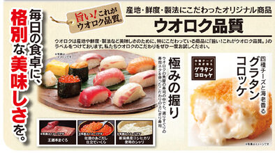 ウオロクくびき店のチラシ