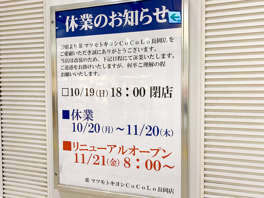 マツモトキヨシCoCoLo長岡店のお知らせ
