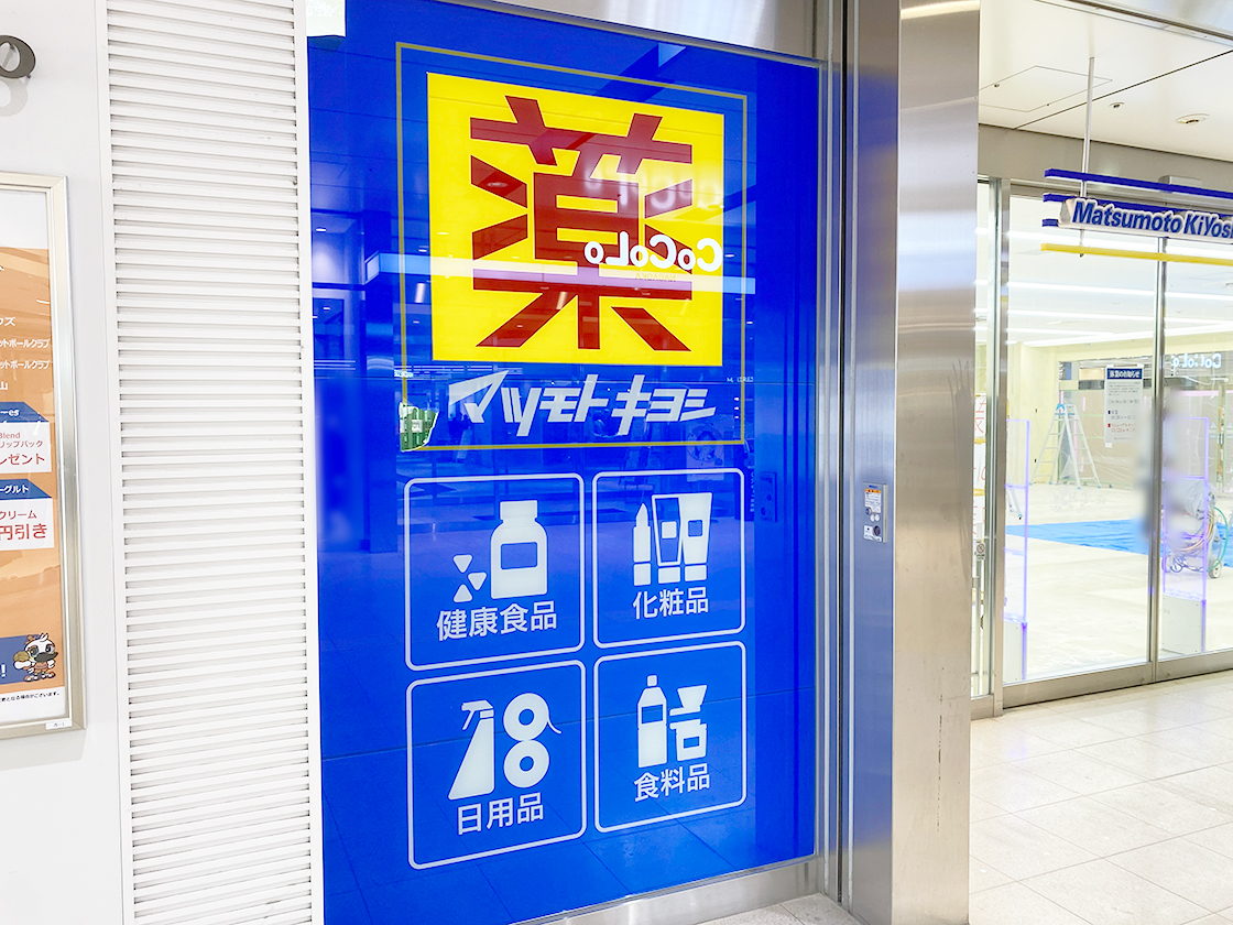 マツモトキヨシCoCoLo長岡店の看板