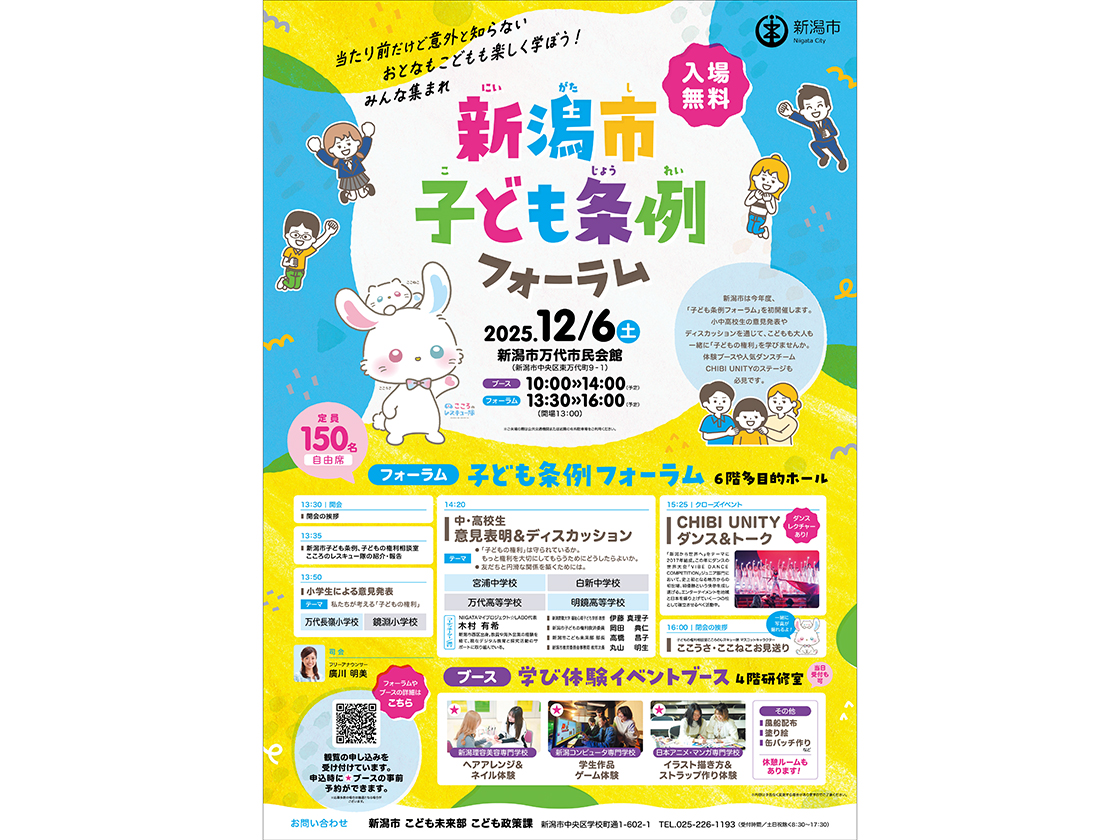 新潟市子ども条例フォーラム