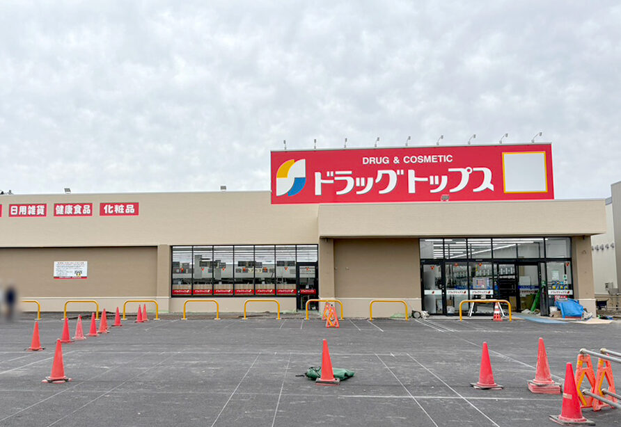 ドラッグトップス くびき店の外観