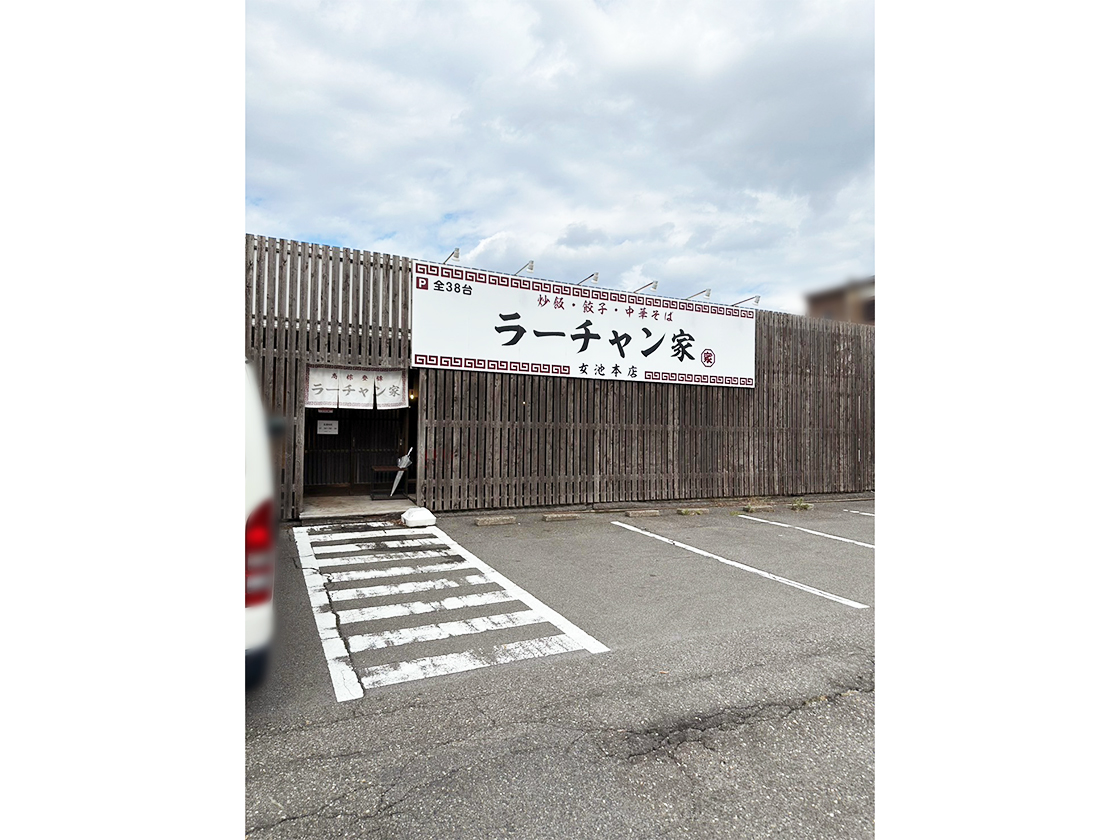 ラーチャン家女池店の外観