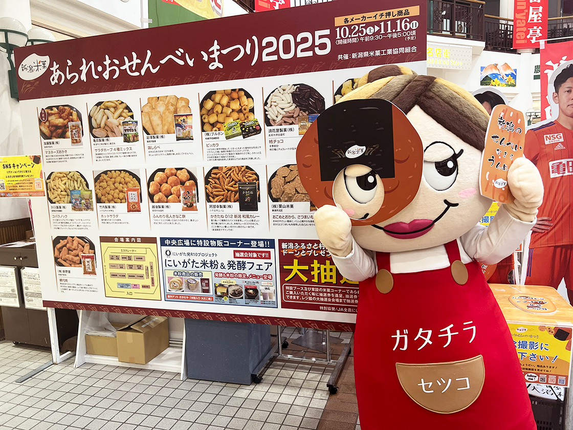 あられ・おせんべいまつり 2025　イチオシ商品まとめ