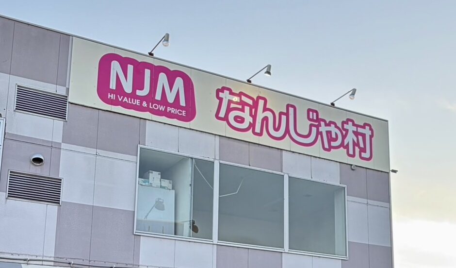 なんじゃ村 燕店の閉店の看板
