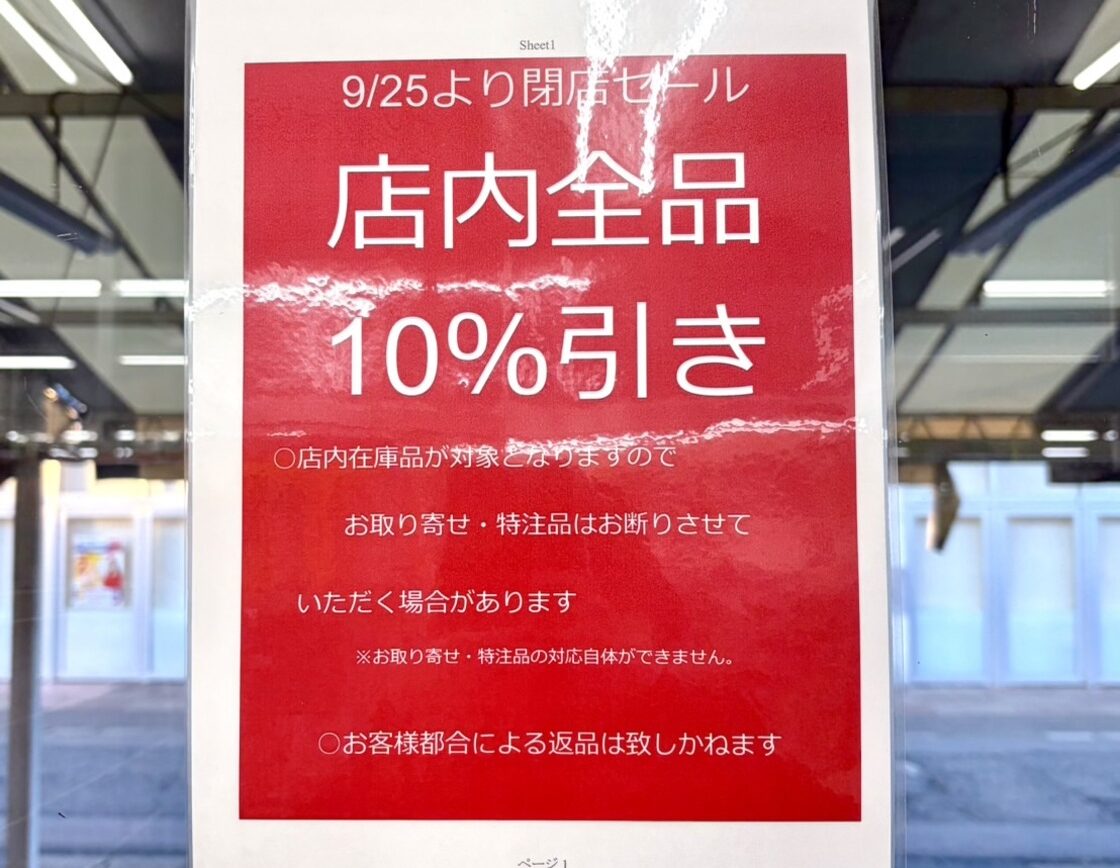 なんじゃ村 燕店の閉店のセールのお知らせ
