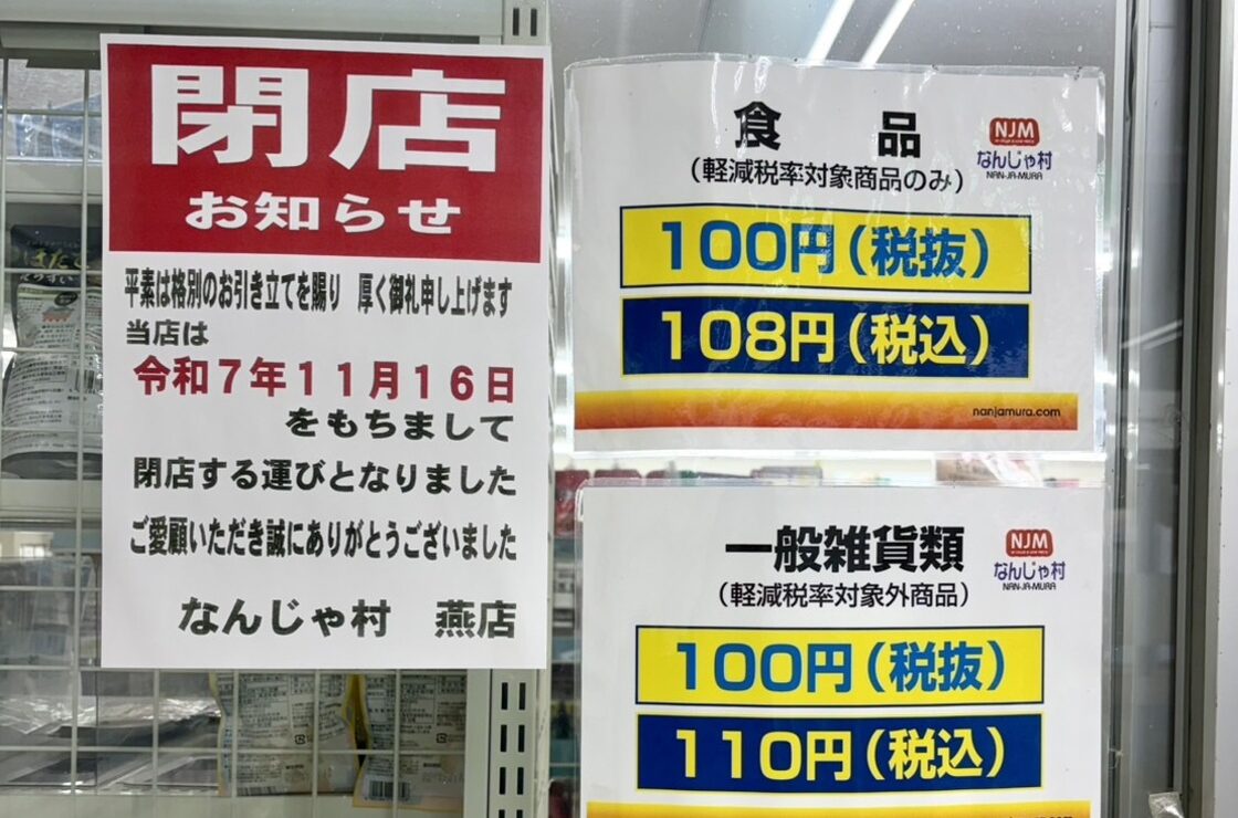 なんじゃ村 燕店の閉店の閉店のお知らせ