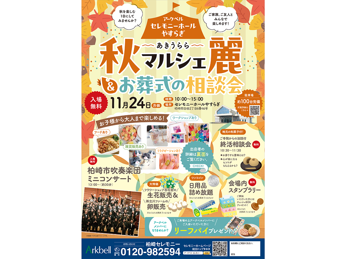 秋麗マルシェ＆お葬式の相談会のチラシ