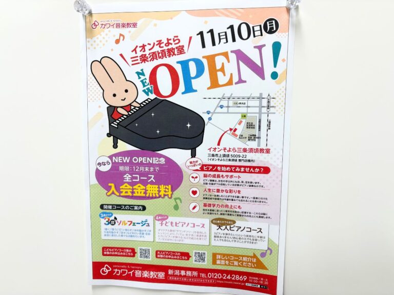 カワイ音楽教室 そよら三条須頃教室のチラシ