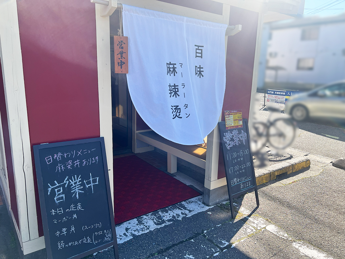 百味 麻辣燙の外観