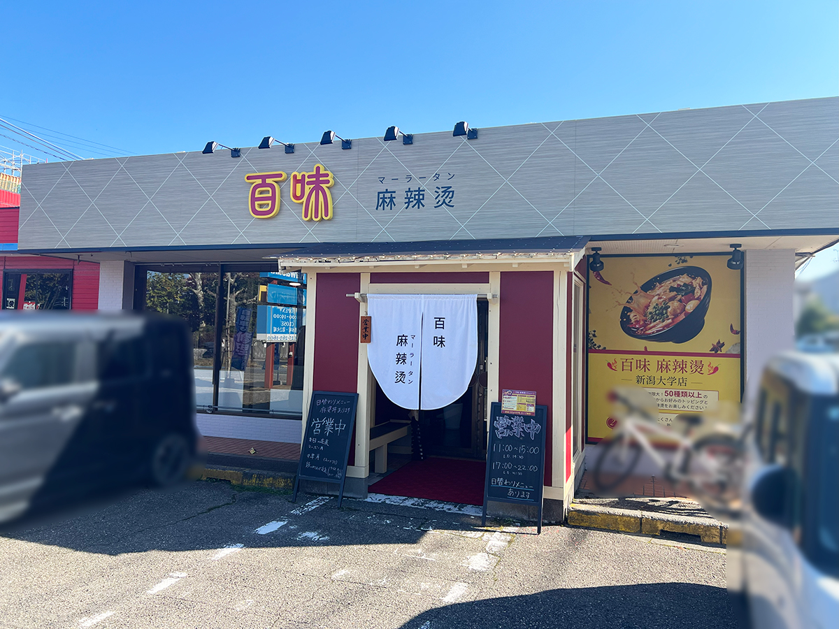 百味 麻辣燙の外観