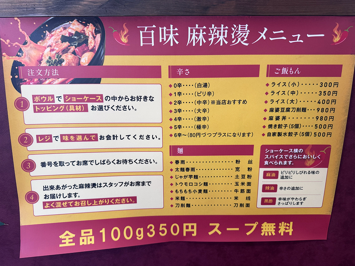 百味 麻辣燙のメニュー