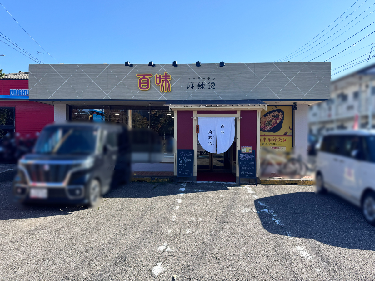 百味 麻辣燙の外観