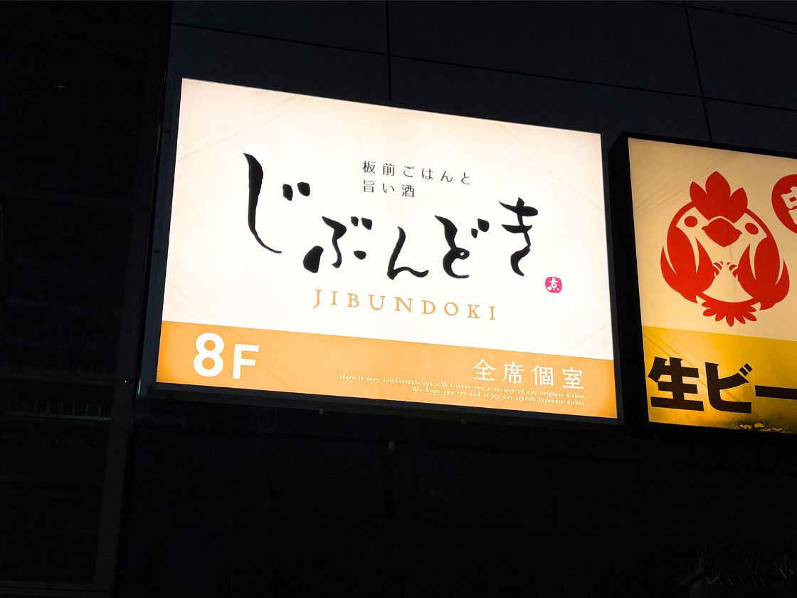 じぶんどき 新潟駅前店の看板