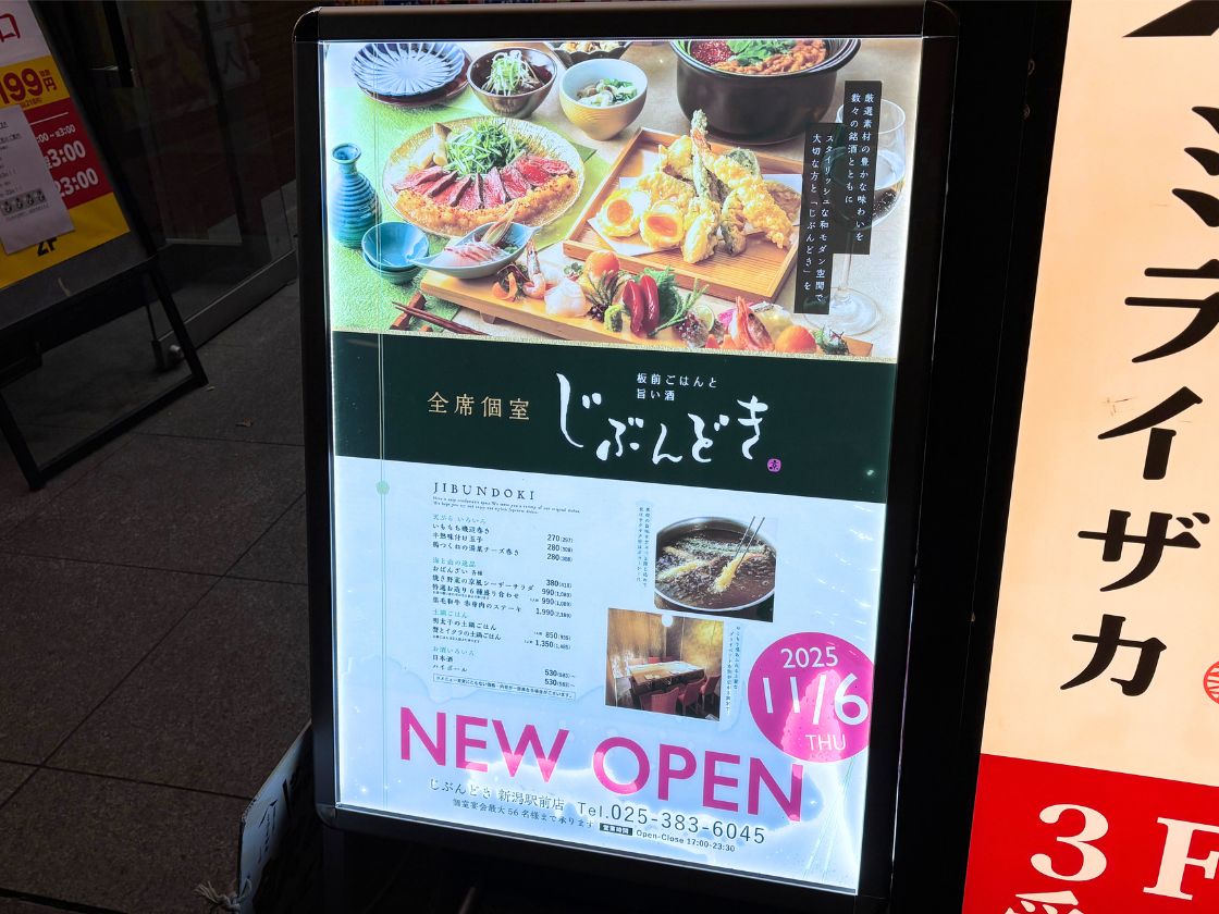 じぶんどき 新潟駅前店の看板