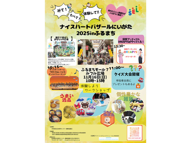 ナイスハートバザールにいがた2025inふるまち