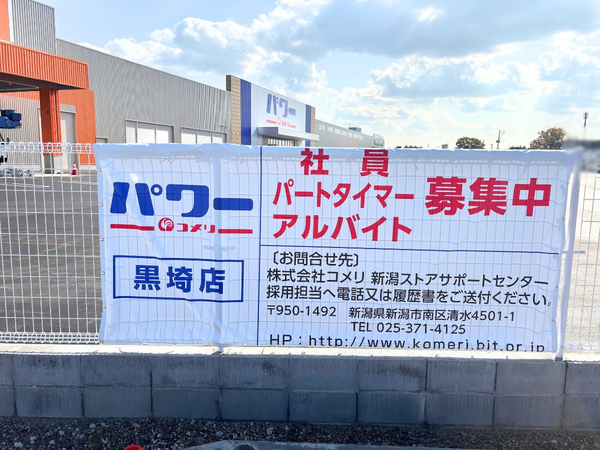 コメリパワー 黒埼店のスタッフ募集