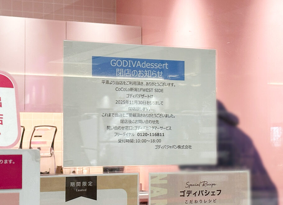 GODIVA dessert CoCoLo新潟の閉店のお知らせ