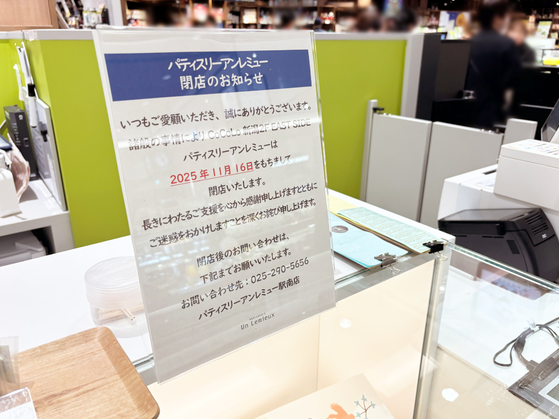 パティスリーアンレミュー CoCoLo新潟店の閉店のお知らせ