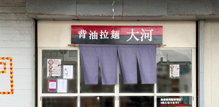 背脂らーめん大河の看板