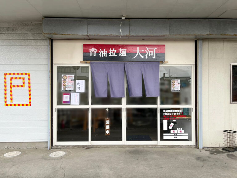 背脂らーめん大河の外観