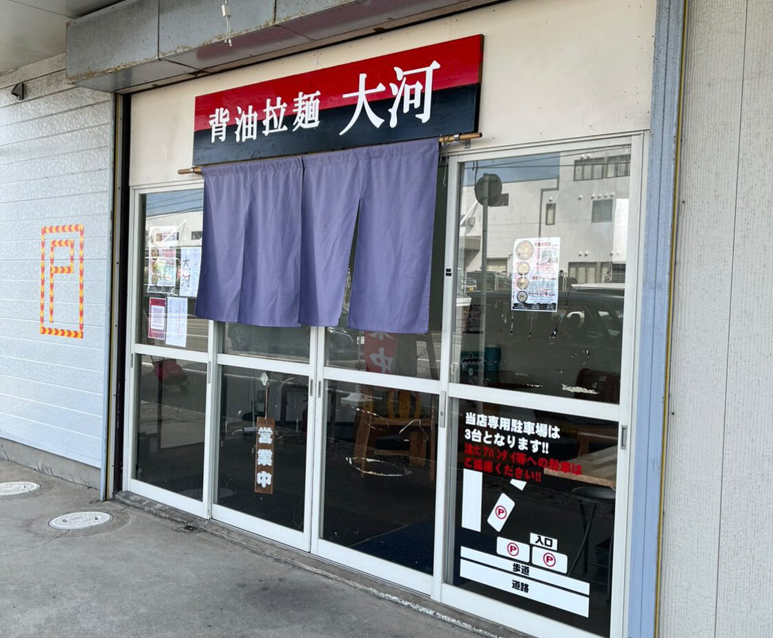 背脂らーめん大河の外観