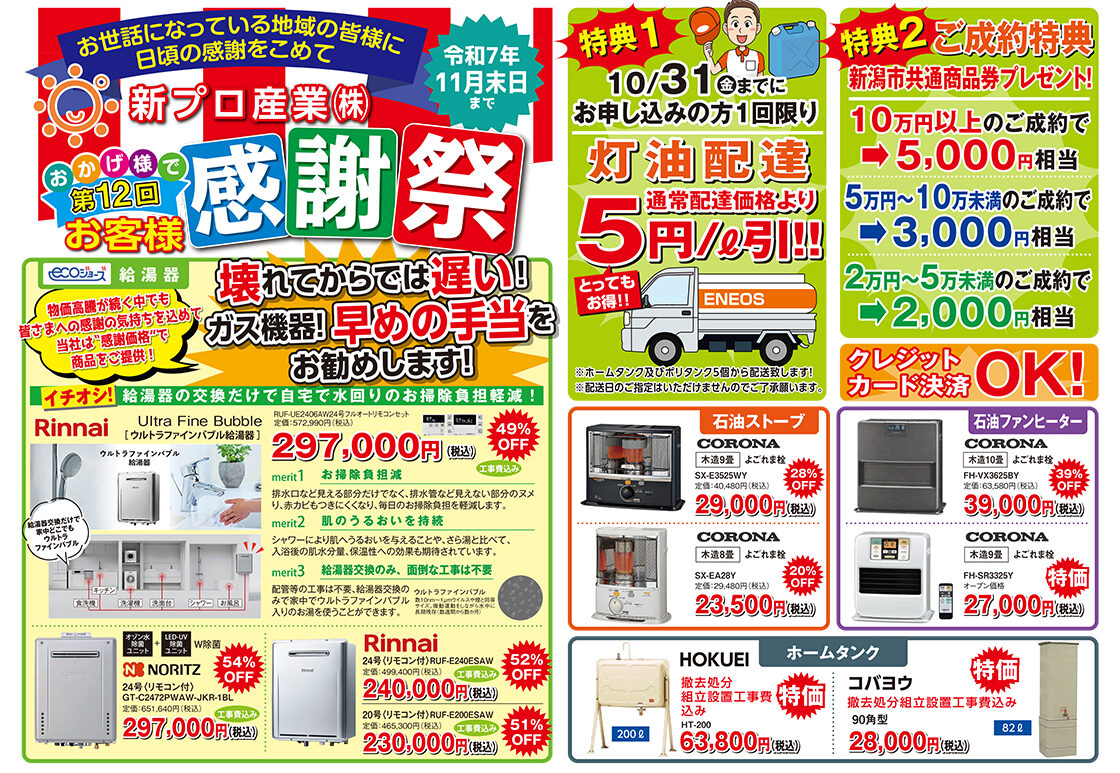 新プロ産業(感謝祭)