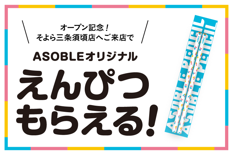 ASOBLE そよら三条須頃店のオープン記念特典