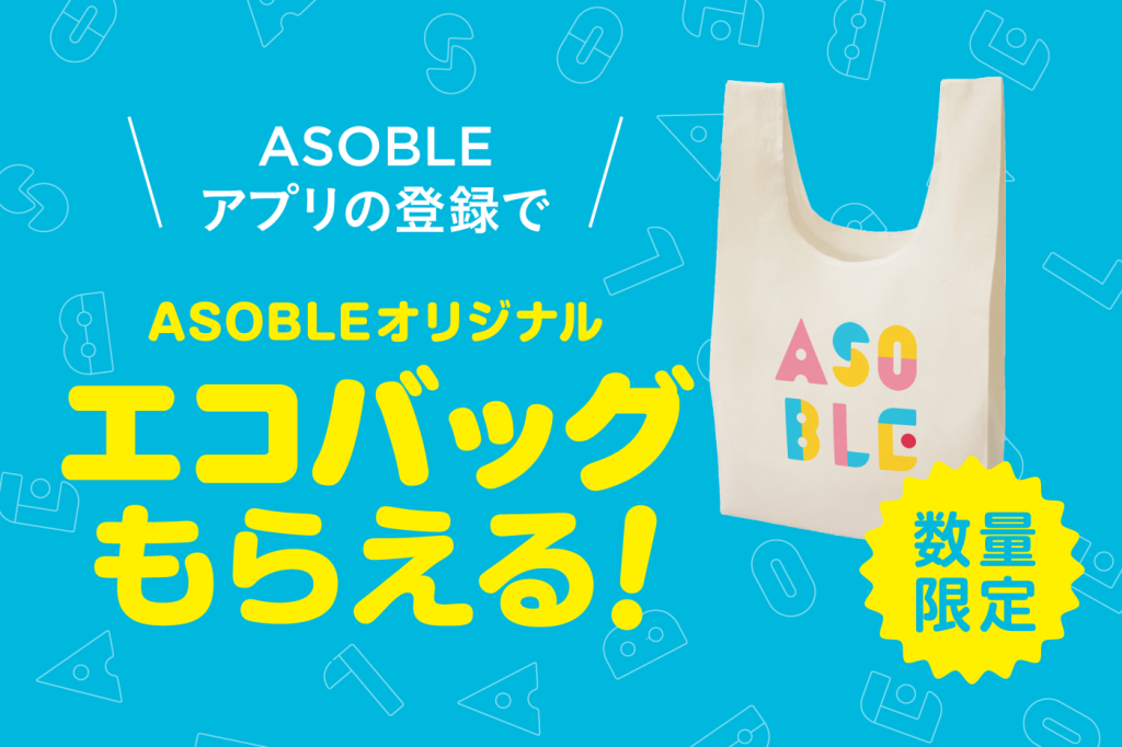 ASOBLE そよら三条須頃店のオープン記念特典