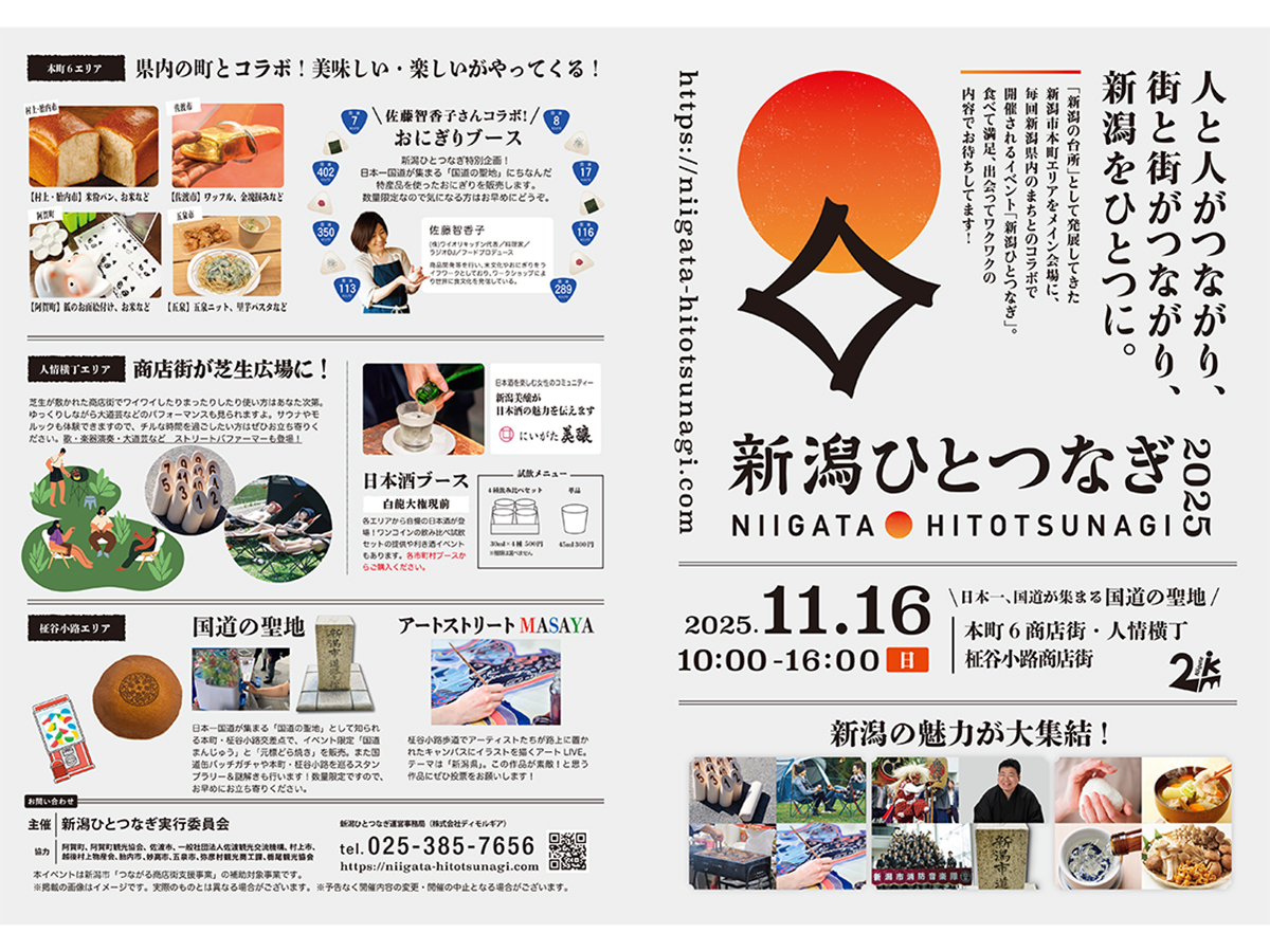 新潟ひとつなぎ