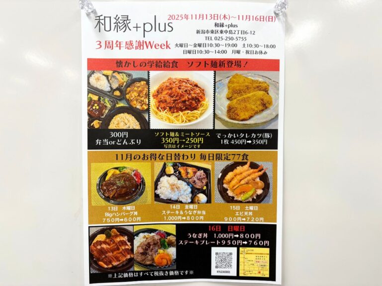 和縁+plus 東新潟駅前店の3周年感謝Weekのチラシ