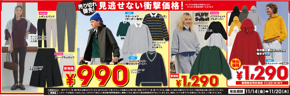 GUのセールチラシ(11/14~20)