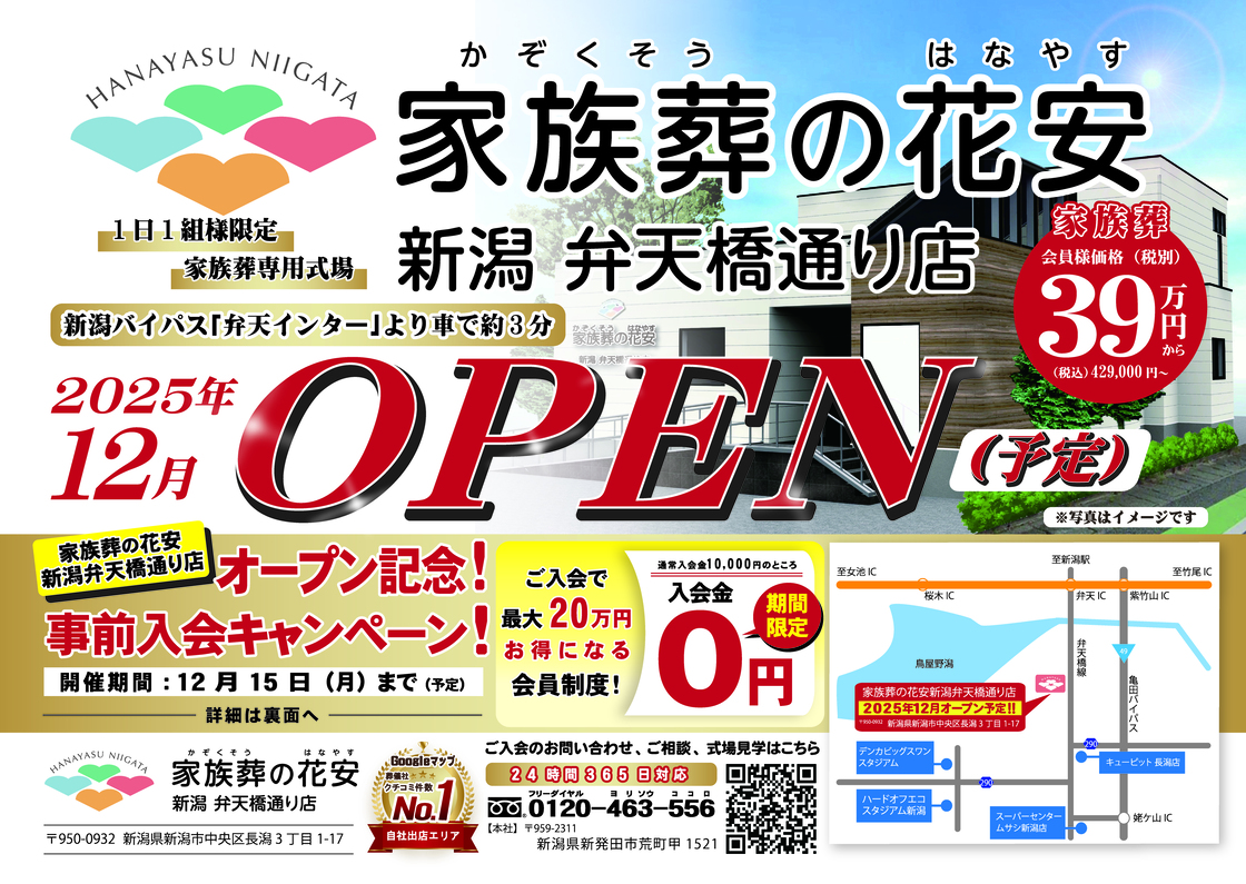 家族葬の花安 新潟弁天橋通り店のチラシ