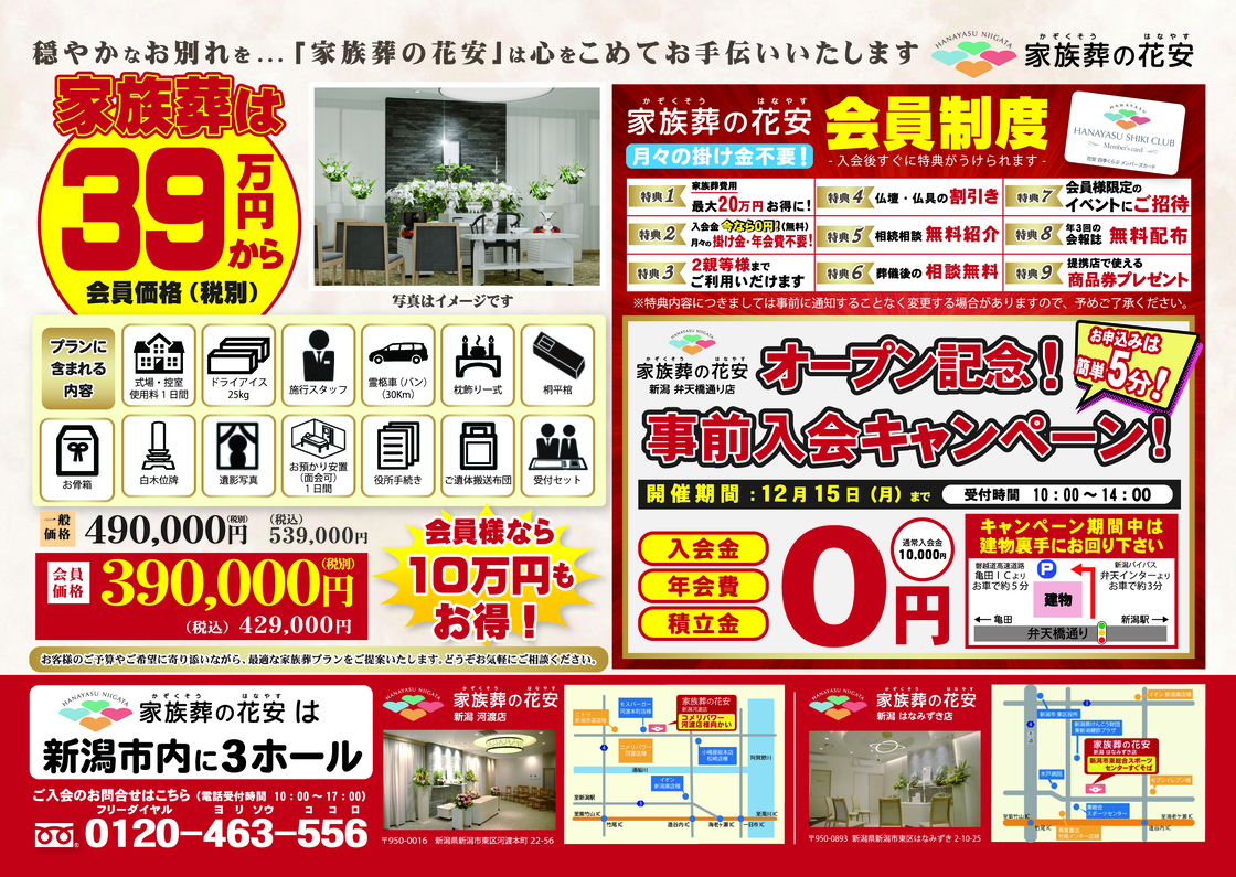 家族葬の花安 新潟弁天橋通り店のチラシ
