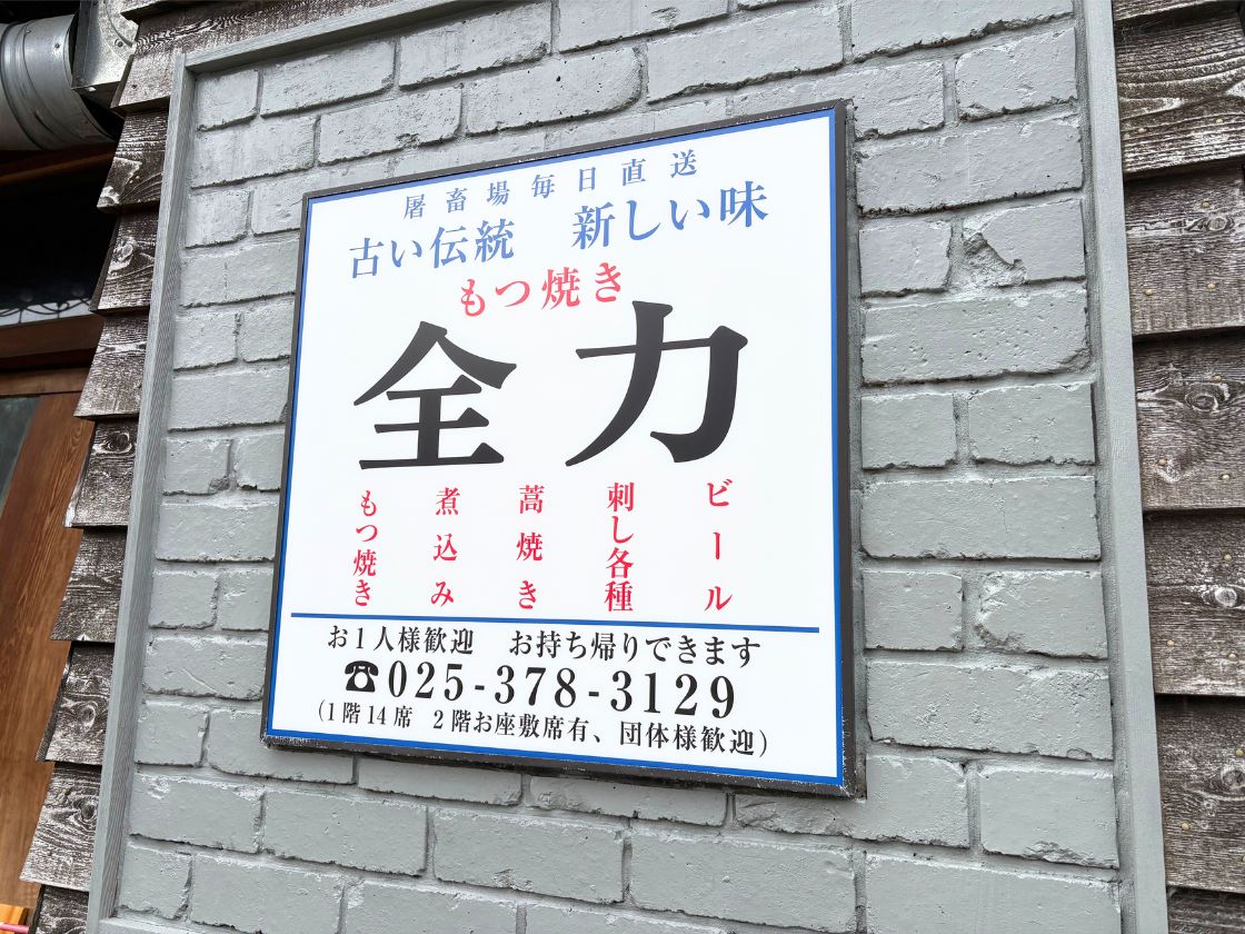 もつ焼き 全力の看板