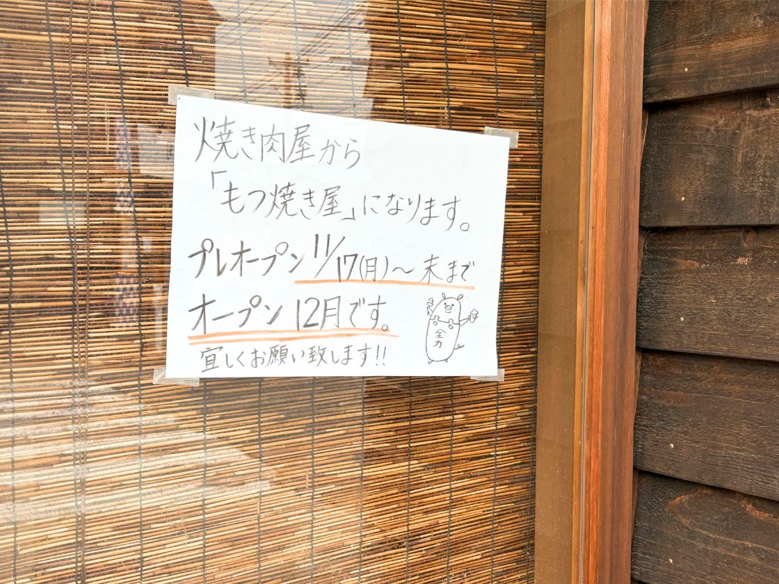 もつ焼き 全力のオープンのお知らせ