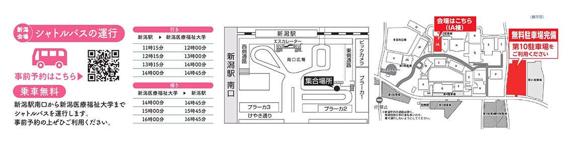 新潟会場のシャトルバスと駐車場の詳細