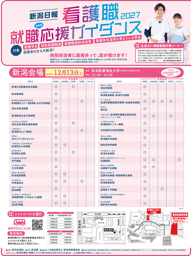 新潟日報 看護職就職＜再就職＞応援ガイダンス2027