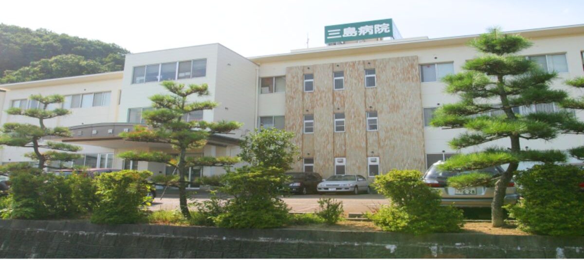 三島病院