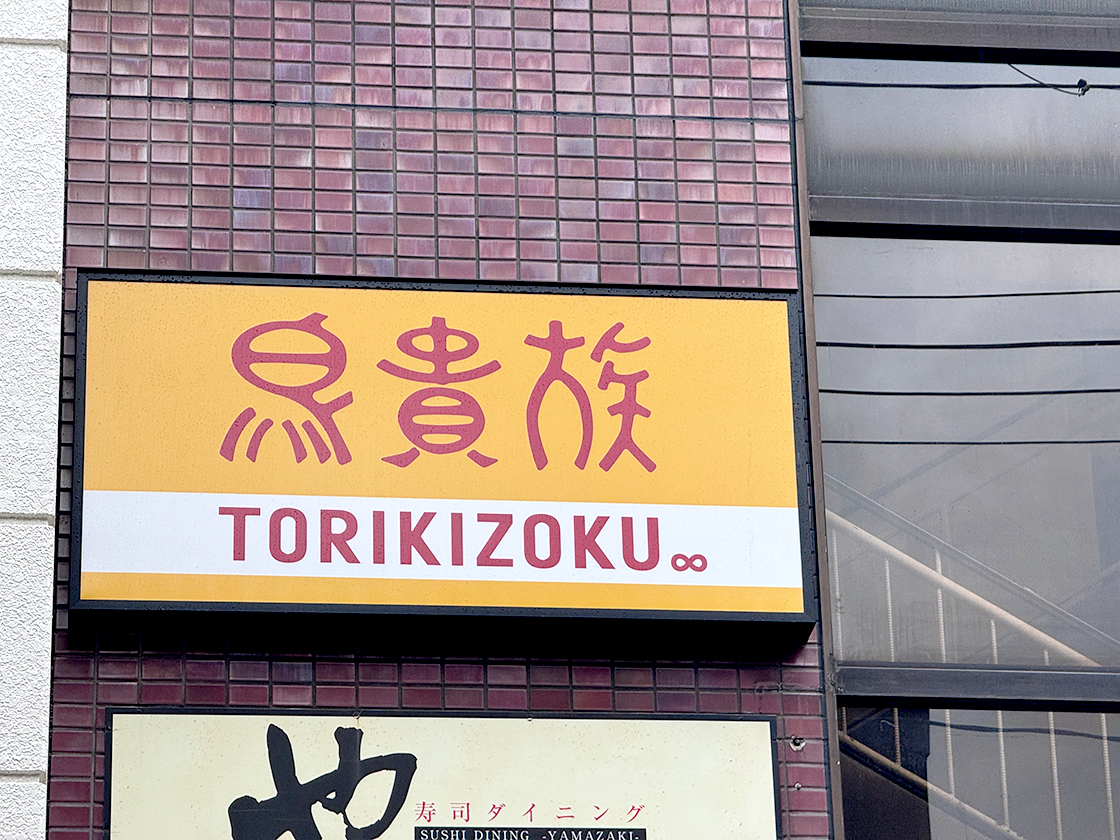 鳥貴族 新潟駅前店の看板