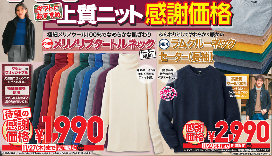 ユニクロ感謝祭のチラシ