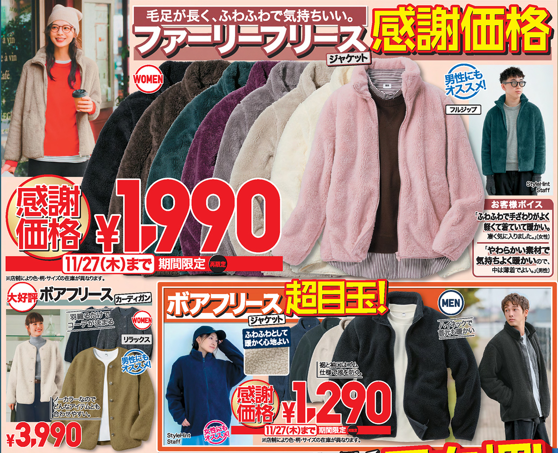 ユニクロ感謝祭のチラシ