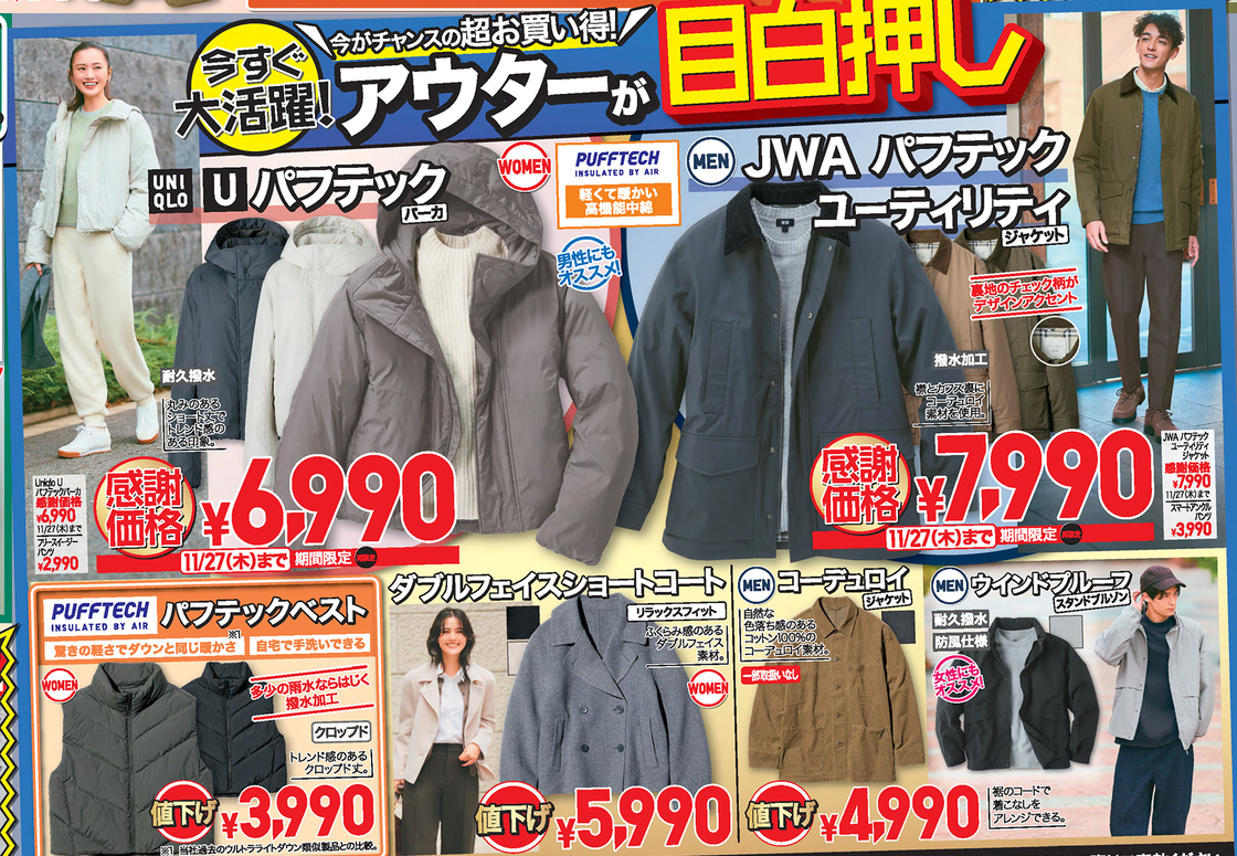 ユニクロ感謝祭のチラシ
