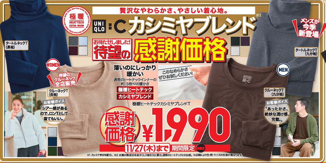 ユニクロ感謝祭のチラシ