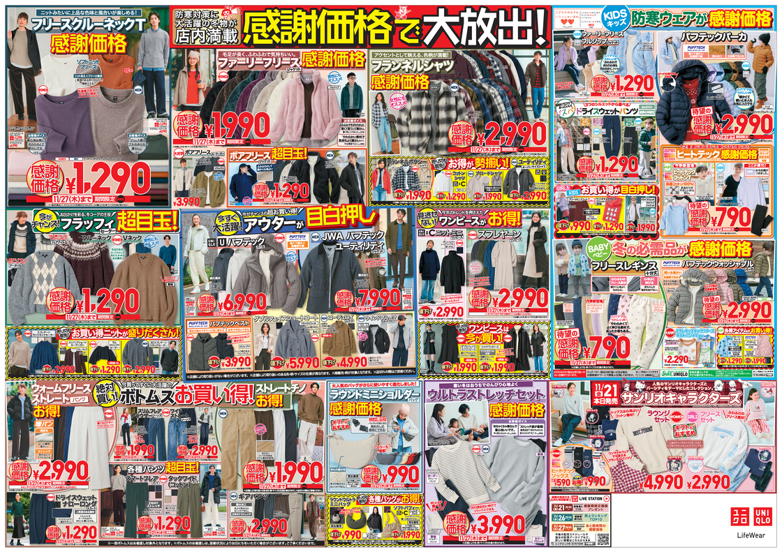 ユニクロ感謝祭のチラシ