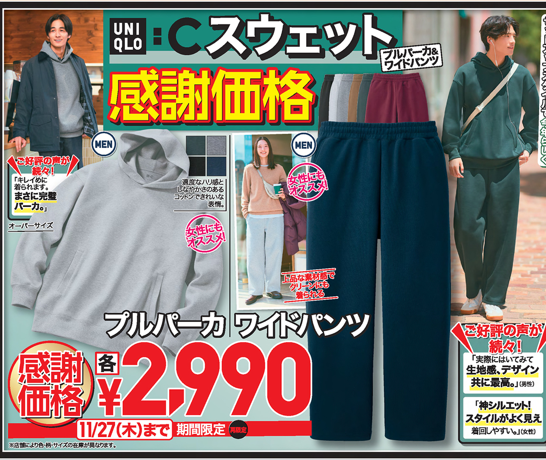 ユニクロ感謝祭のチラシ