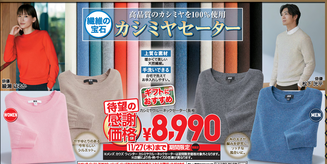 ユニクロ感謝祭のチラシ